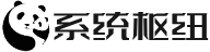系统枢纽